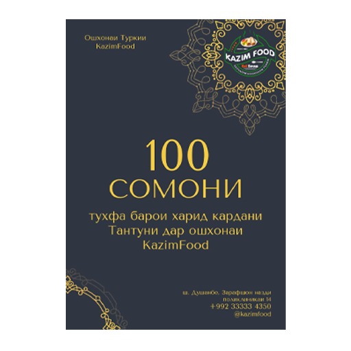 Сертификат на 100 сомони для кафе Kazim-Food